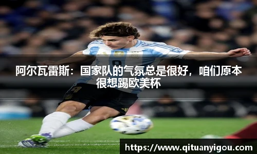 阿尔瓦雷斯：国家队的气氛总是很好，咱们原本很想踢欧美杯