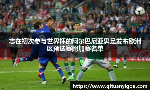 志在初次参与世界杯的阿尔巴尼亚男足发布欧洲区预选赛附加赛名单