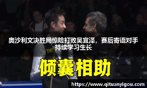 奥沙利文决胜局惊险打败吴宜泽，赛后寄语对手持续学习生长