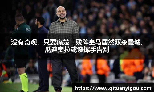 没有奇观，只要痛楚！残阵皇马居然双杀曼城，瓜迪奥拉或该挥手告别