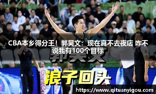 CBA本乡得分王！郭昊文：现在真不去夜店 咋不说我有100个目标