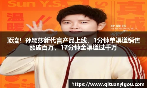 顶流！孙颖莎新代言产品上线，1分钟单渠道销售额破百万，17分钟全渠道过千万